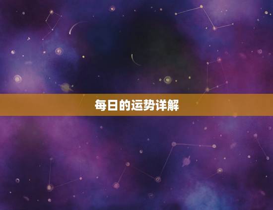 每日的运势详解,每天怎么查询自己的运势,增加财运 每日的运势详解,每天怎么查询自己的运势,增加财运
