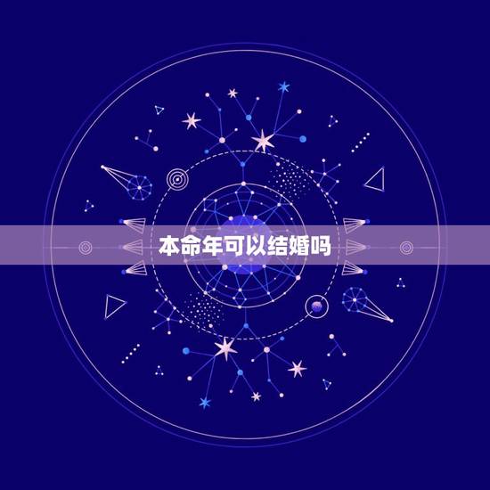 本命年可以结婚吗,属虎本命年结婚好吗 本命年可以结婚吗,属虎本命年结婚好吗