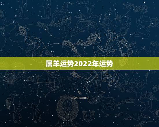 属羊运势2022年运势,属羊的2021年运势运程 属羊运势2022年运势,属羊的2021年运势运程
