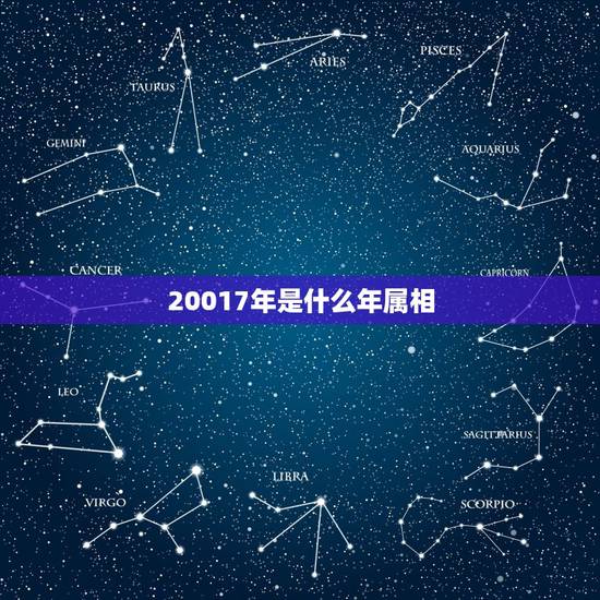 20017年是什么年属相，20017年属猴的财运？