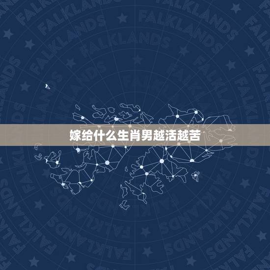 嫁给什么生肖男越活越苦,鼠和什么生肖相合 嫁给什么生肖男越活越苦,鼠和什么生肖相合