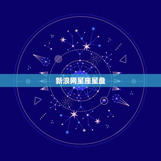 新浪网星座星盘，星座星盘怎么看 上升星座代表什么？