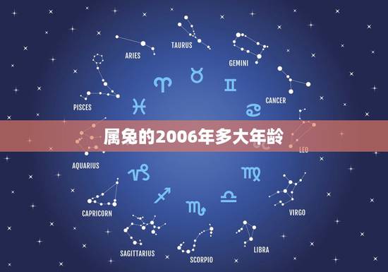 属兔的2006年多大年龄,属鼠年龄对照表 属兔的2006年多大年龄,属鼠年龄对照表
