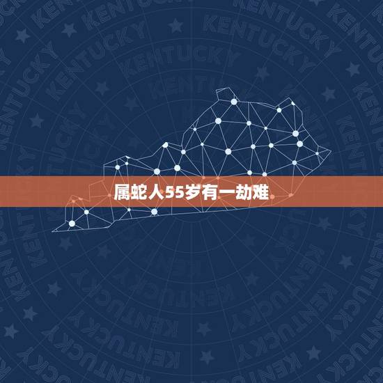 属蛇人55岁有一劫难，我是女的现在我55岁想和一个男的属蛇的55岁搞对
