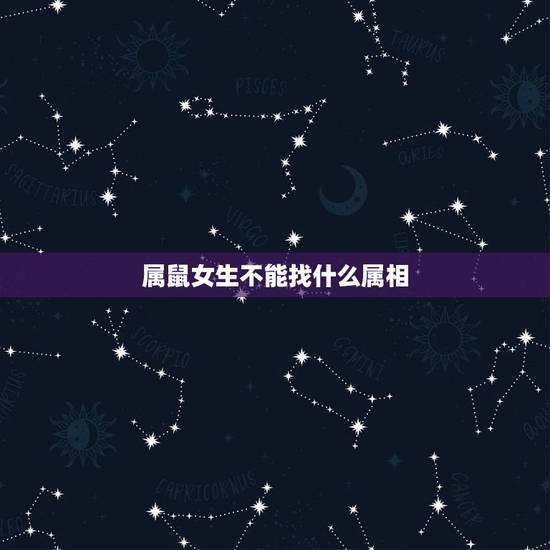 属鼠女生不能找什么属相,1996年属鼠 女人的弱点 属鼠女生不能找什么属相,1996年属鼠 女人的弱点