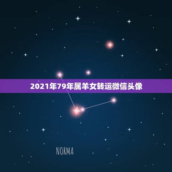 2021年79年属羊女转运微信头像,属羊女生的微信头像用什么好 2021年79年属羊女转运微信头像,属羊女生的微信头像用什么好