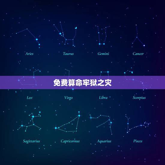免费算命牢狱之灾，命里有牢狱之灾准吗