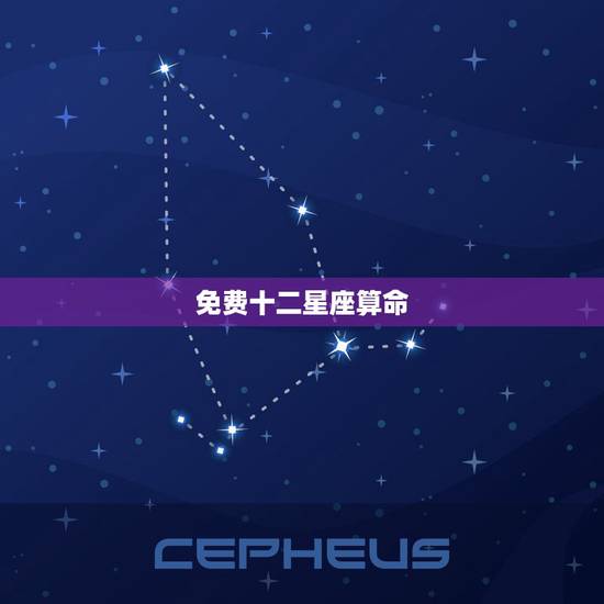 免费十二星座算命,12星座算命对不对 免费十二星座算命,12星座算命对不对