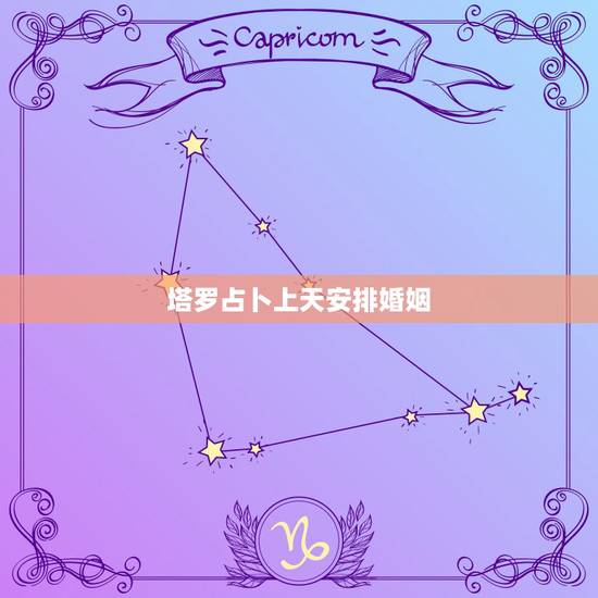 塔罗占卜上天安排婚姻，姻缘真是上天安排好的吗？