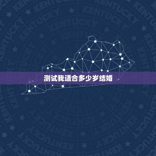 测试我适合多少岁结婚,测测你的结婚年龄 测试我适合多少岁结婚,测测你的结婚年龄