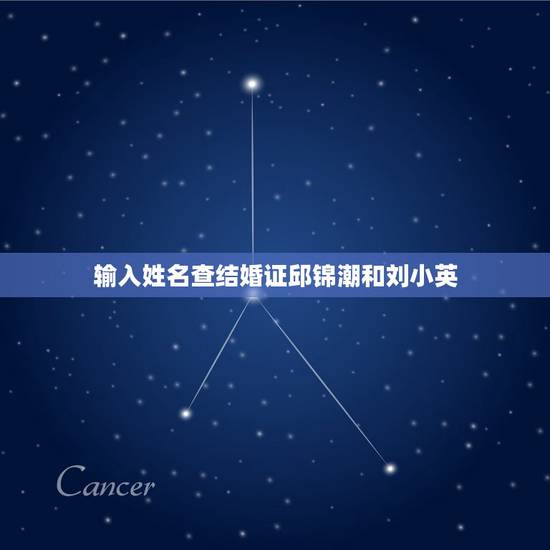 输入姓名查结婚证邱锦潮和刘小英,输入一个人的姓名,能不能查他的结婚证? 输入姓名查结婚证邱锦潮和刘小英,输入一个人的姓名,能不能查他的结婚证?