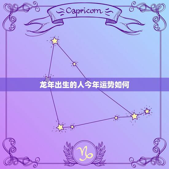 龙年出生的人今年运势如何,76属龙2022 年每月运势 龙年出生的人今年运势如何,76属龙2022 年每月运势