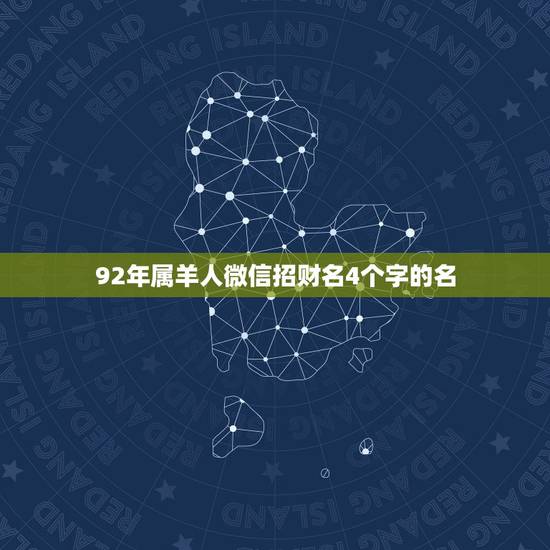 92年属羊人微信招财名4个字的名，我属羊的，用什么微信名能给我带来财运
