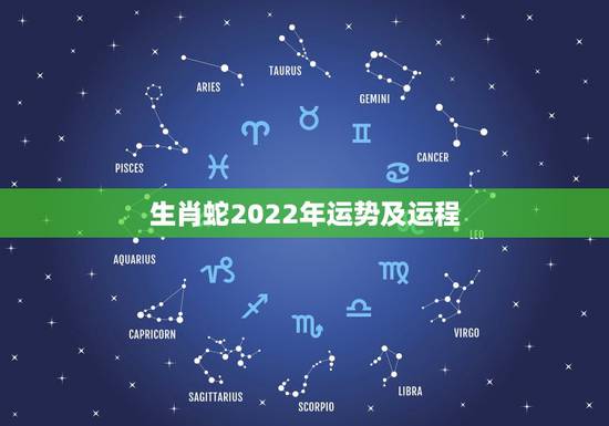 生肖蛇2022年运势及运程，属蛇的人在2022虎年运势
