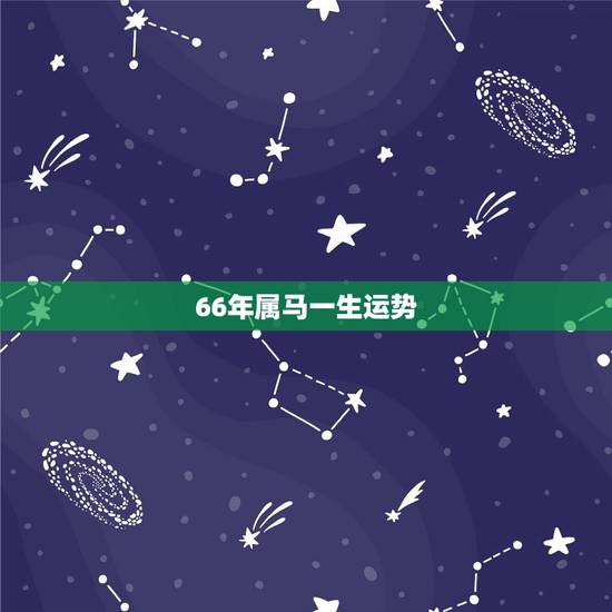 66年属马一生运势,1966年属马人今天财运 66年属马一生运势,1966年属马人今天财运