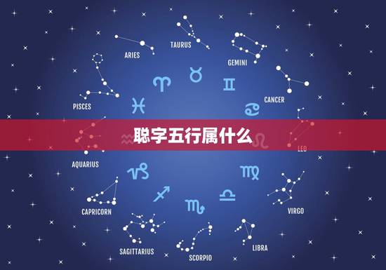 聪字五行属什么,聪字五行属什么 聪字五行属什么,聪字五行属什么