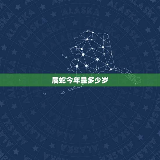 属蛇今年是多少岁,属蛇女命里几个孩子 属蛇今年是多少岁,属蛇女命里几个孩子