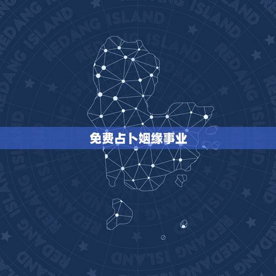免费占卜姻缘事业,大师免费算命财运和事业,婚姻 免费占卜姻缘事业,大师免费算命财运和事业,婚姻