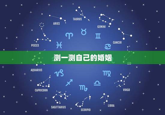 测一测自己的婚姻，想测一下自己的婚姻，命运