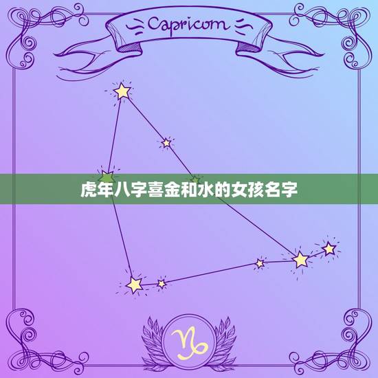 虎年八字喜金和水的女孩名字 适合虎年女宝宝的名字 虎年八字喜金和水的女孩名字 适合虎年女宝宝的名字