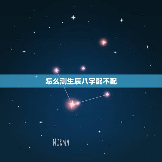 怎么测生辰八字配不配,八字事业官运算命免费 怎么测生辰八字配不配,八字事业官运算命免费
