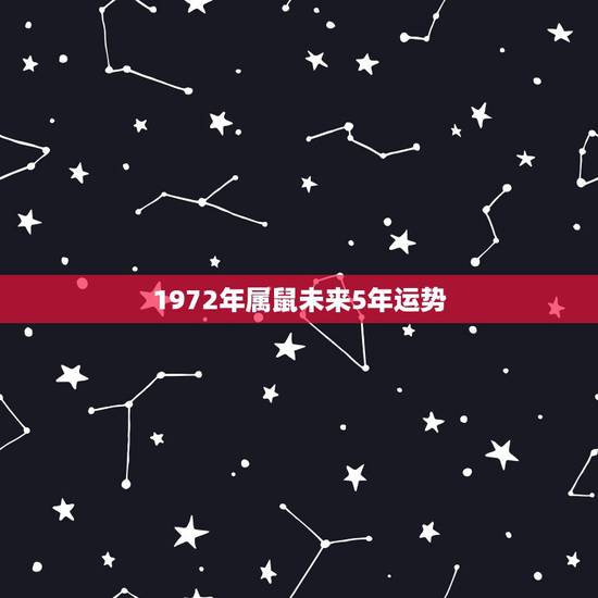 1972年属鼠未来5年运势,1972年属鼠2022年运势 1972年属鼠未来5年运势,1972年属鼠2022年运势