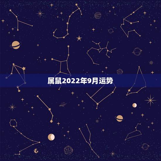 属鼠2022年9月运势,算命2021年运势属鼠 属鼠2022年9月运势,算命2021年运势属鼠