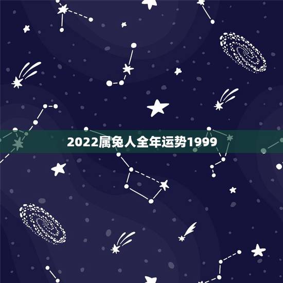 2022属兔人全年运势1999，2023年生肖虎女运势