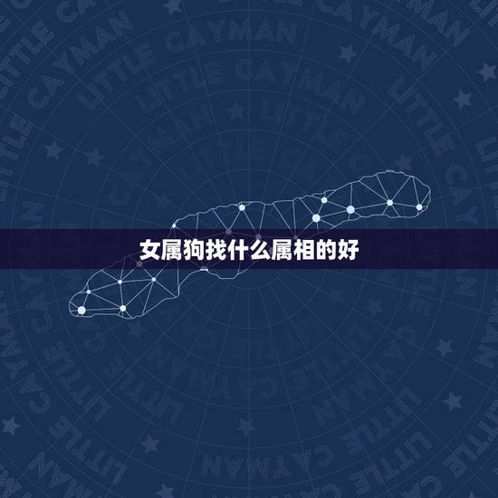 女属狗找什么属相的好，1994年女属狗的和什么属相最配