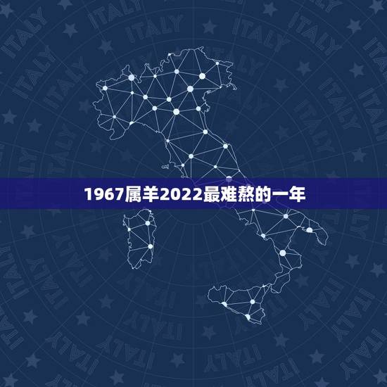 1967属羊2022最难熬的一年，属羊今年运势每月运势|属羊今年运程每