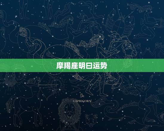 摩羯座明曰运势,摩羯座明日运势 摩羯座明曰运势,摩羯座明日运势