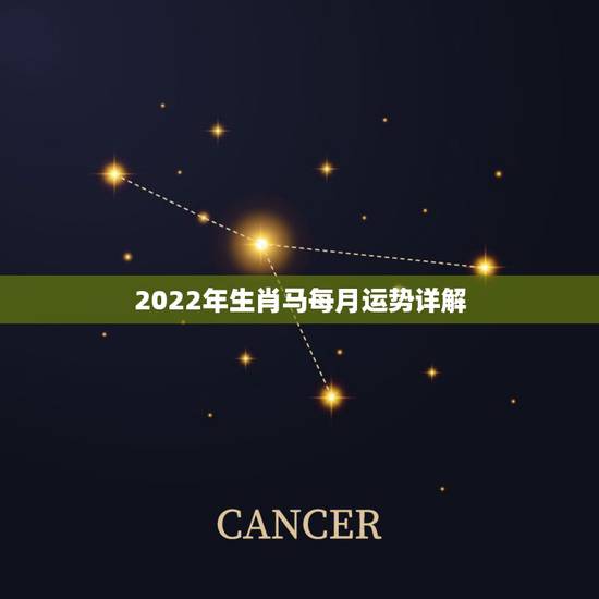 2022年生肖马每月运势详解,属马人2022 年运势运程 2022年生肖马每月运势详解,属马人2022 年运势运程