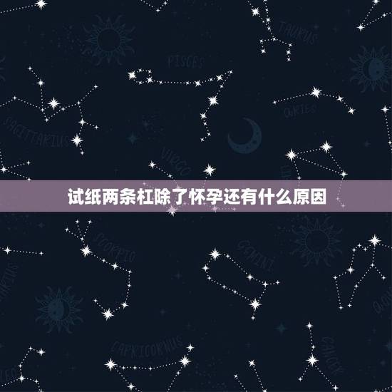 试纸两条杠除了怀孕还有什么原因，试纸上有两道红线除了怀孕有其他可能吗