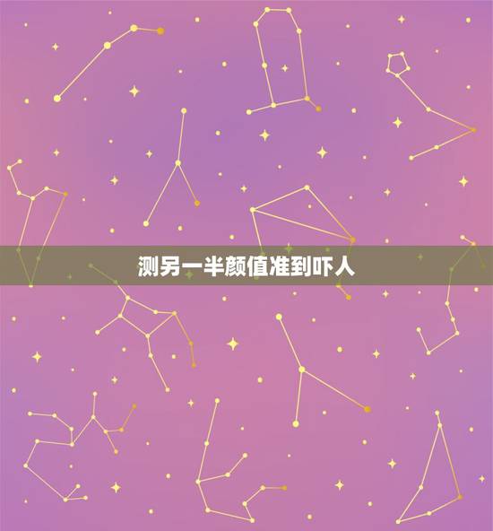 测另一半颜值准到吓人，无意和女朋友说网上有测颜值软件你下载测一下就知道