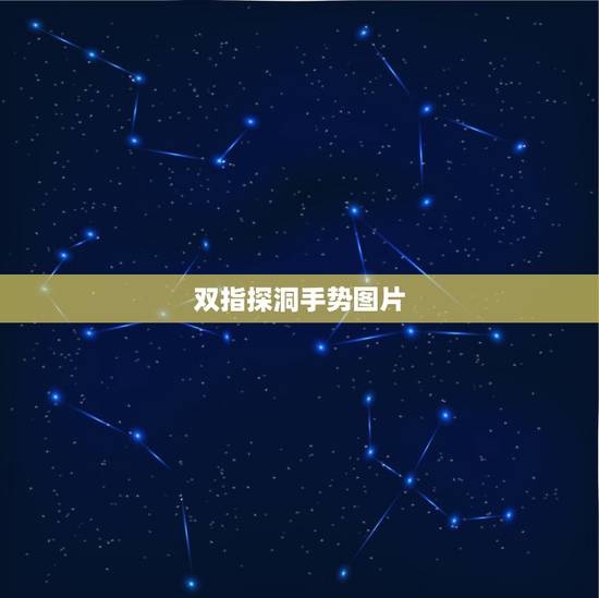 双指探洞手势图片，盗墓笔记里张家人都会双指探洞吗