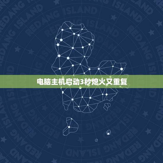 电脑主机启动3秒熄火又重复,电脑主机开机,过两三秒,电源断电,然后又自 电脑主机启动3秒熄火又重复,电脑主机开机,过两三秒,电源断电,然后又自