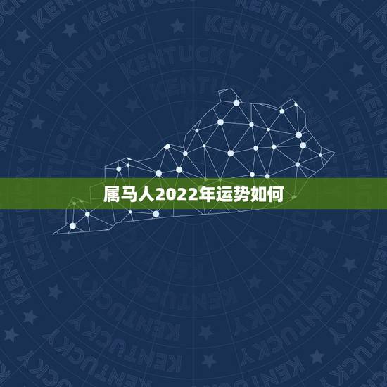 属马人2022年运势如何，1978年属马44岁运势