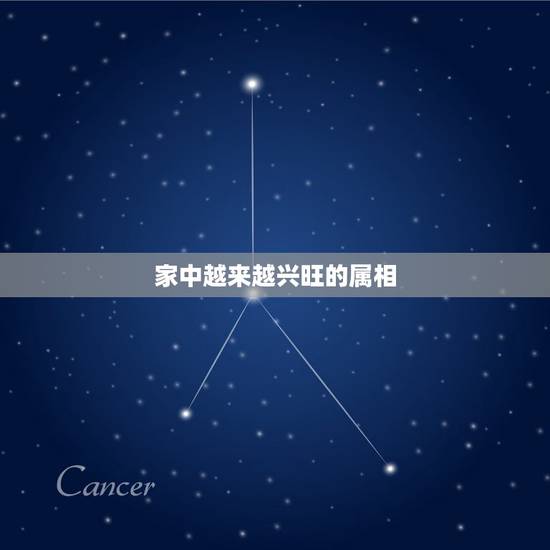 家中越来越兴旺的属相，一家中有三个同一种属象的是否兴旺