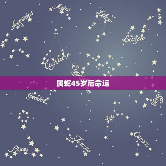属蛇45岁后命运，1977年属蛇45岁命运如何