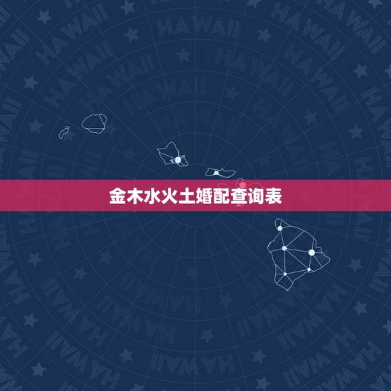 金木水火土婚配查询表，十二属金木水火土相生相克表