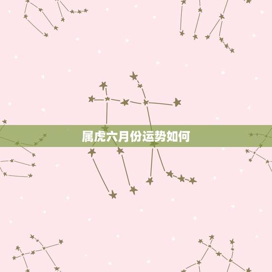 属虎六月份运势如何，我想问一下属虎人在鼠年的运程怎样？