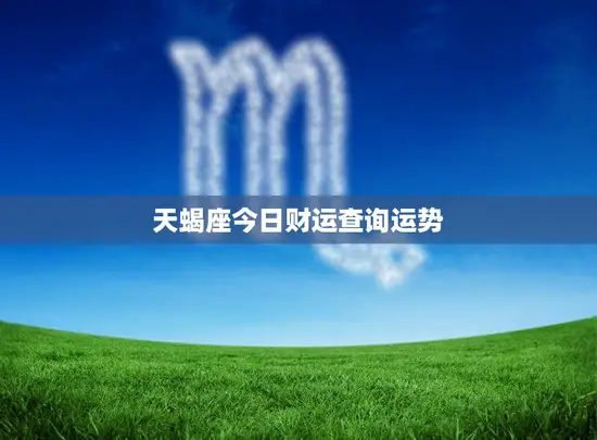 天蝎座今日财运查询运势(财富运势如何)