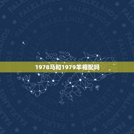 1978马和1979羊相配吗，1979年生肖