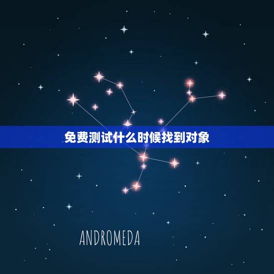免费测试什么时候找到对象，测试自己要怎么做才找到恋爱对象