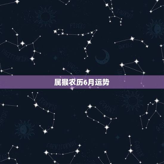 属猴农历6月运势，2016年属猴农历六月出生好不好