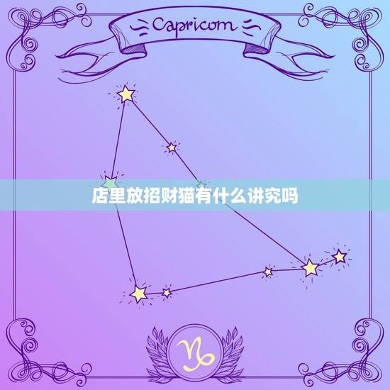 店里放招财猫有什么讲究吗,揭秘招财猫有什么风水讲究 店里放招财猫有什么讲究吗,揭秘招财猫有什么风水讲究