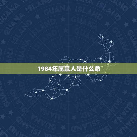 1984年属鼠人是什么命，1984年属鼠是属于是什么命