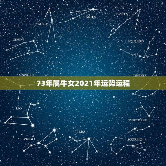 73年属牛女2021年运势运程，1973年属牛2021年每月运势