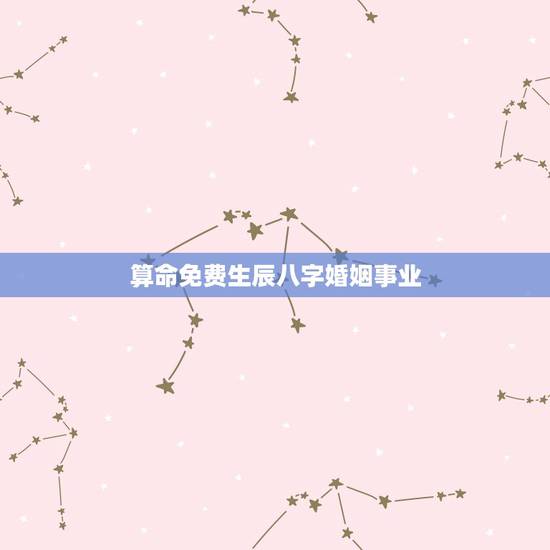 算命免费生辰八字婚姻事业,算命免费生辰八字婚姻事业和目前的婚姻对象是否 算命免费生辰八字婚姻事业,算命免费生辰八字婚姻事业和目前的婚姻对象是否