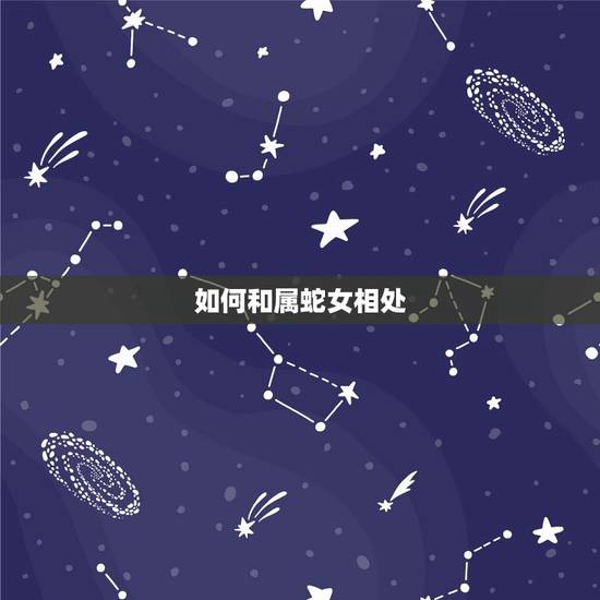 如何和属蛇女相处,如何与属蛇的婆婆相处 如何和属蛇女相处,如何与属蛇的婆婆相处